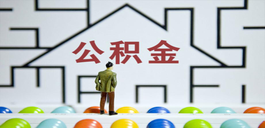 荔浦在缴公积金代办